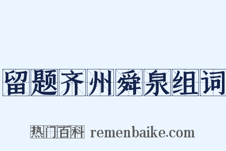 留题齐州舜泉组词是什么意思的图片